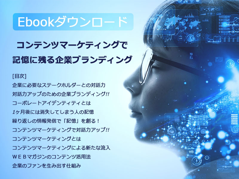 コンテンツマーケティングで記憶に残る企業ブランディング