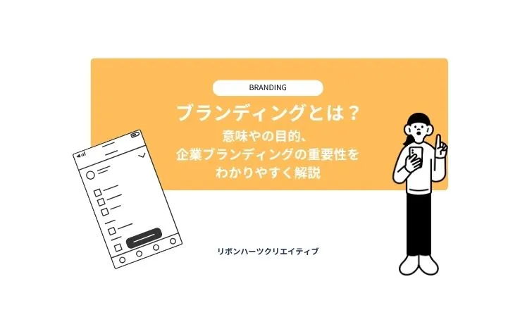 ブランディングとは？意味や目的、企業ブランディングの重要性をわかりやすく解説 