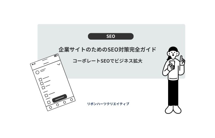 成功する企業サイトのSEO戦略！コーポレートサイトで競合をリードする方法