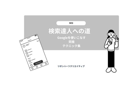 検索の達人への道：Googleを使いこなす究極テクニック集