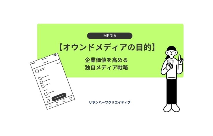 【オウンドメディアの目的】企業価値を高める独自メディア戦略