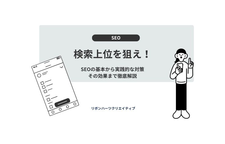 検索上位を狙え！SEOの基本から実践的な対策、その効果まで徹底解説