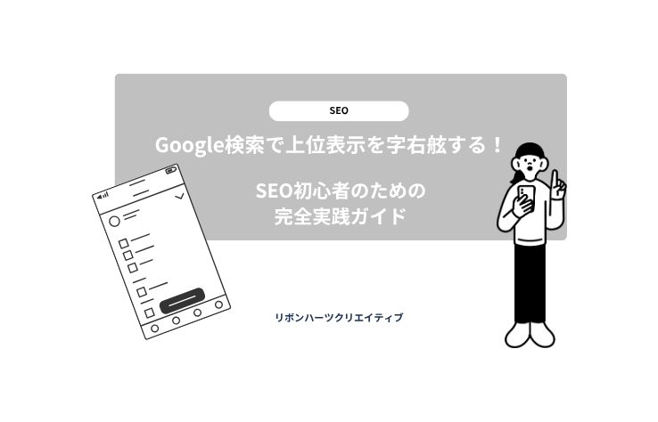 Google検索で上位表示を実現する！SEO初心者のための完全実践ガイド