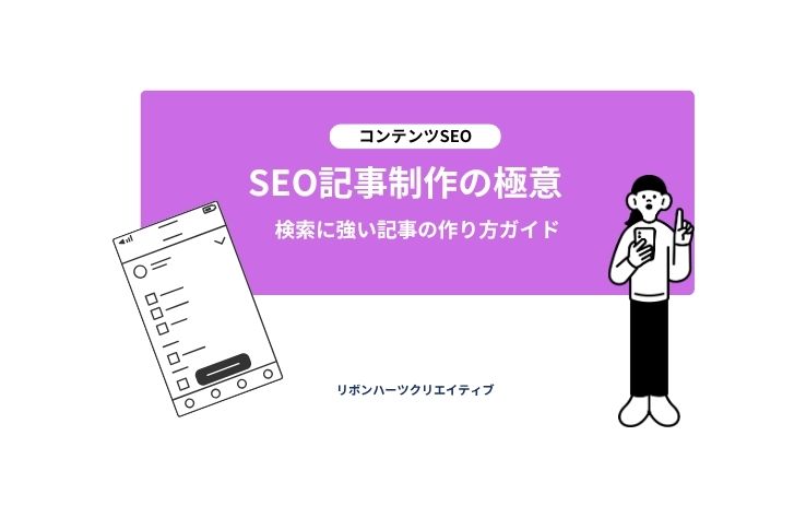 SEO記事構成の極意　検索に強い記事の作り方ガイド
